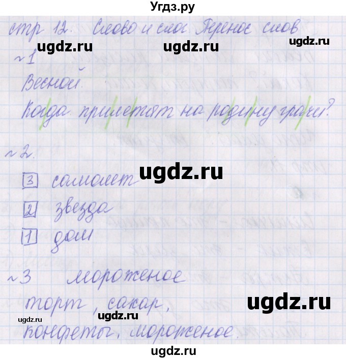 ГДЗ (Решебник) по русскому языку 1 класс (проверочные работы) Канакина В.П. / страница / 12