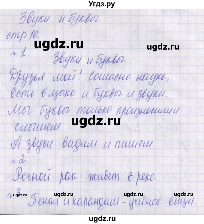 ГДЗ (Решебник) по русскому языку 1 класс (проверочные работы) Канакина В.П. / страница / 16