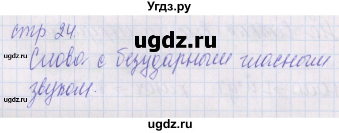 ГДЗ (Решебник) по русскому языку 1 класс (проверочные работы) Канакина В.П. / страница / 24
