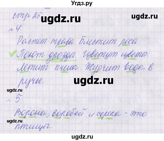 ГДЗ (Решебник) по русскому языку 1 класс (проверочные работы) Канакина В.П. / страница / 25
