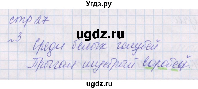 ГДЗ (Решебник) по русскому языку 1 класс (проверочные работы) Канакина В.П. / страница / 27