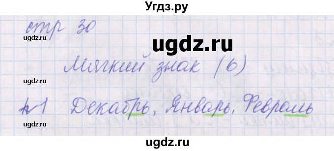 ГДЗ (Решебник) по русскому языку 1 класс (проверочные работы) Канакина В.П. / страница / 30