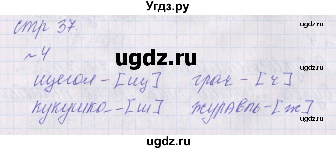 ГДЗ (Решебник) по русскому языку 1 класс (проверочные работы) Канакина В.П. / страница / 37