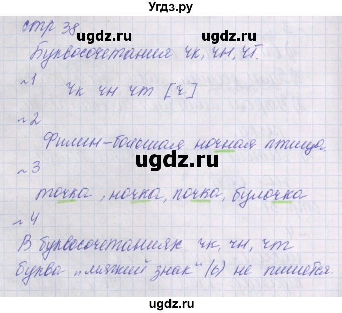 ГДЗ (Решебник) по русскому языку 1 класс (проверочные работы) Канакина В.П. / страница / 38