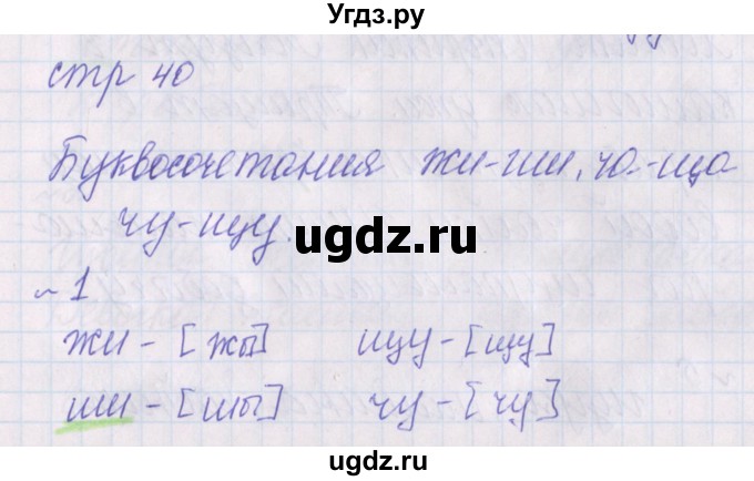 ГДЗ (Решебник) по русскому языку 1 класс (проверочные работы) Канакина В.П. / страница / 40