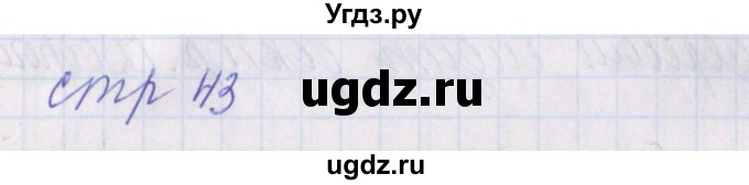 ГДЗ (Решебник) по русскому языку 1 класс (проверочные работы) Канакина В.П. / страница / 43