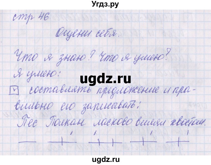 ГДЗ (Решебник) по русскому языку 1 класс (проверочные работы) Канакина В.П. / страница / 46