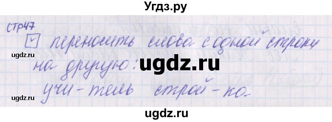 ГДЗ (Решебник) по русскому языку 1 класс (проверочные работы) Канакина В.П. / страница / 47