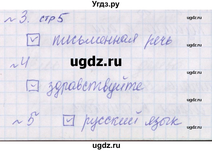 ГДЗ (Решебник) по русскому языку 1 класс (проверочные работы) Канакина В.П. / страница / 5