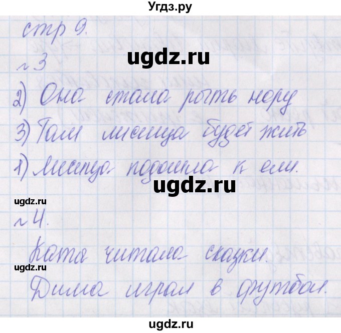 ГДЗ (Решебник) по русскому языку 1 класс (проверочные работы) Канакина В.П. / страница / 9