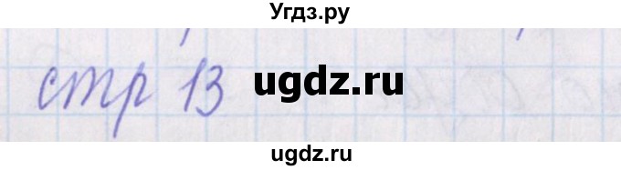 ГДЗ (Решебник) по русскому языку 1 класс (проверочные работы) Канакина В.П. / страница / 13