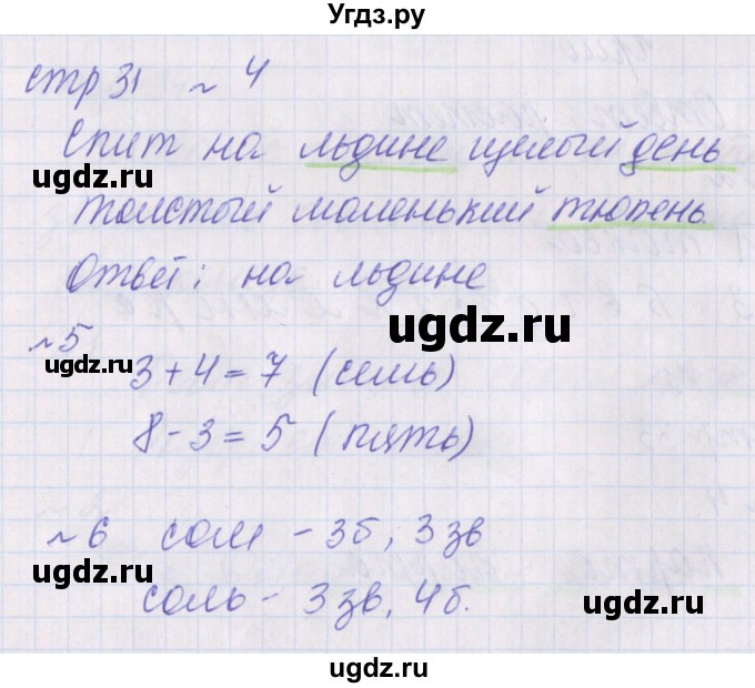 ГДЗ (Решебник) по русскому языку 1 класс (проверочные работы) Канакина В.П. / страница / 31