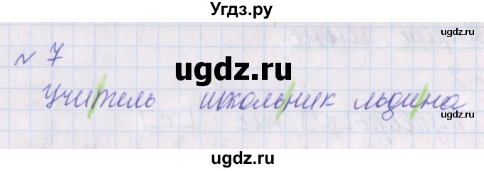 ГДЗ (Решебник) по русскому языку 1 класс (проверочные работы) Канакина В.П. / страница / 31(продолжение 2)