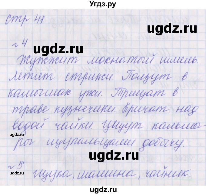 ГДЗ (Решебник) по русскому языку 1 класс (проверочные работы) Канакина В.П. / страница / 41