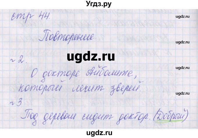 ГДЗ (Решебник) по русскому языку 1 класс (проверочные работы) Канакина В.П. / страница / 44