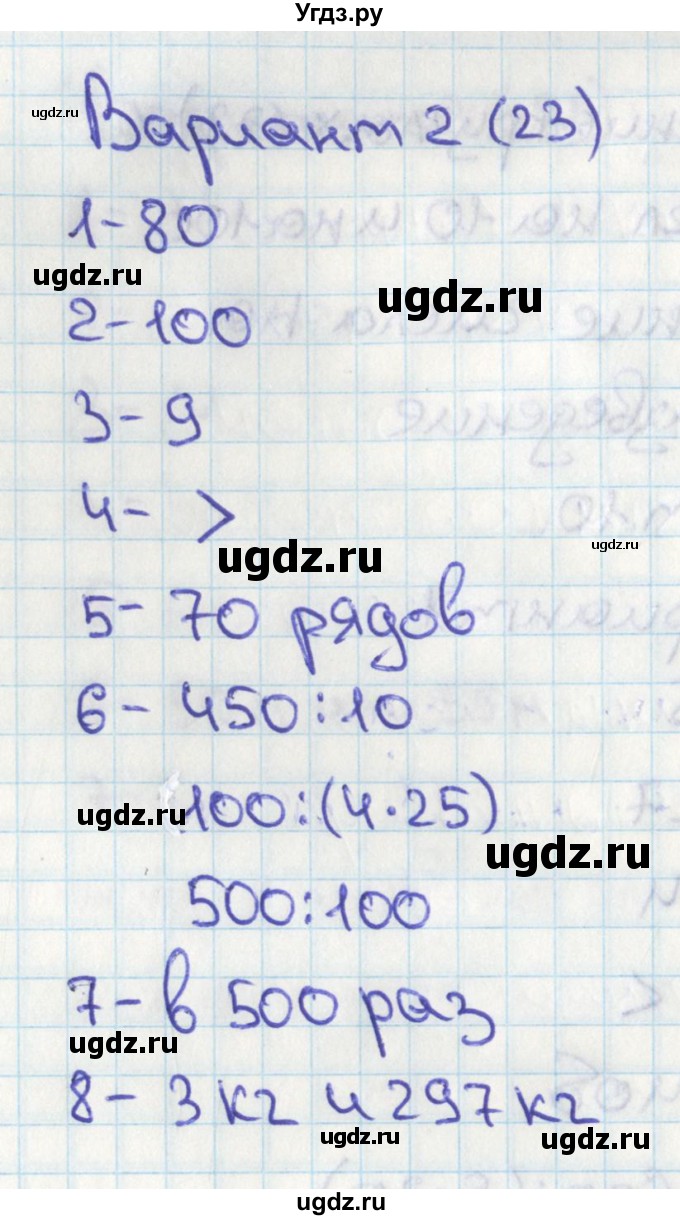 ГДЗ (Решебник) по математике 4 класс (тесты) Миракова Т.Н. / страница / 23