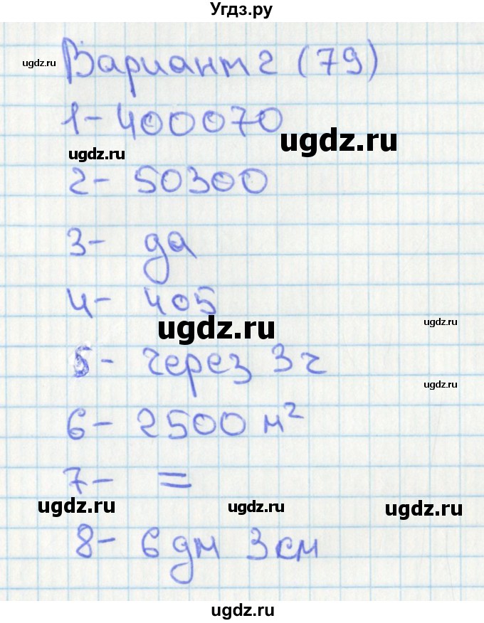 ГДЗ (Решебник) по математике 4 класс (тесты) Миракова Т.Н. / страница / 79