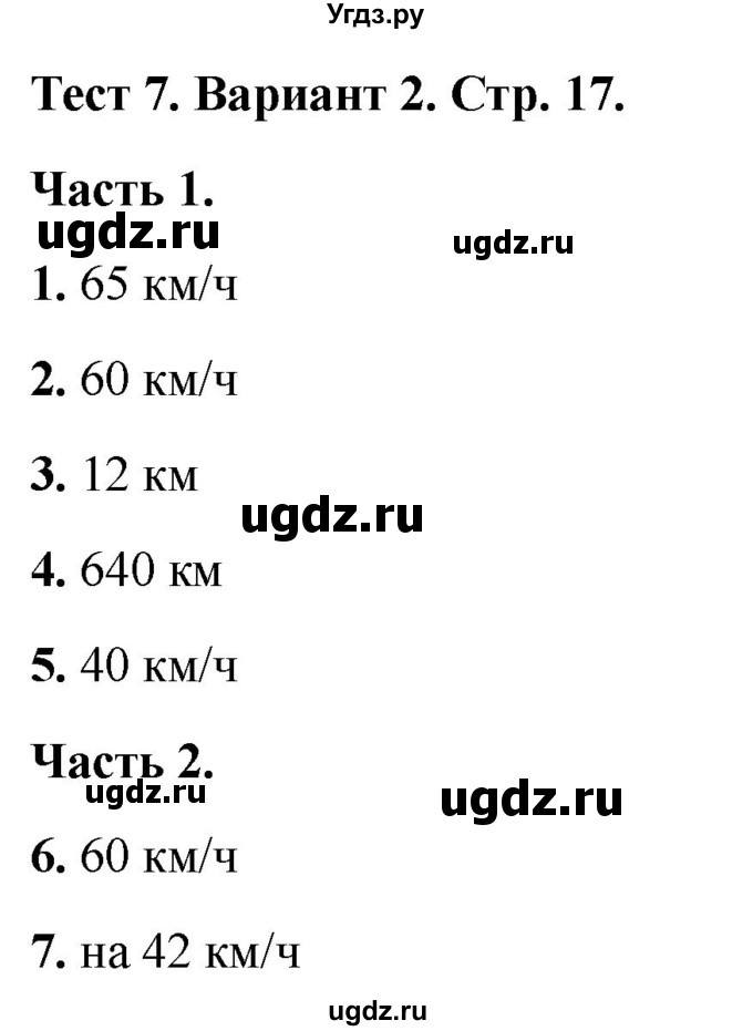 ГДЗ (Решебник 2022) по математике 4 класс (тесты) Миракова Т.Н. / страница / 17