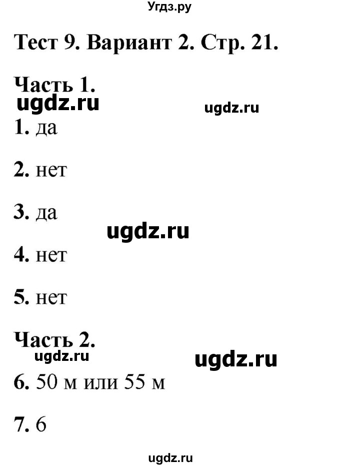 ГДЗ (Решебник 2022) по математике 4 класс (тесты) Миракова Т.Н. / страница / 21