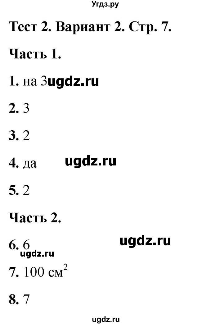 ГДЗ (Решебник 2022) по математике 4 класс (тесты) Миракова Т.Н. / страница / 7
