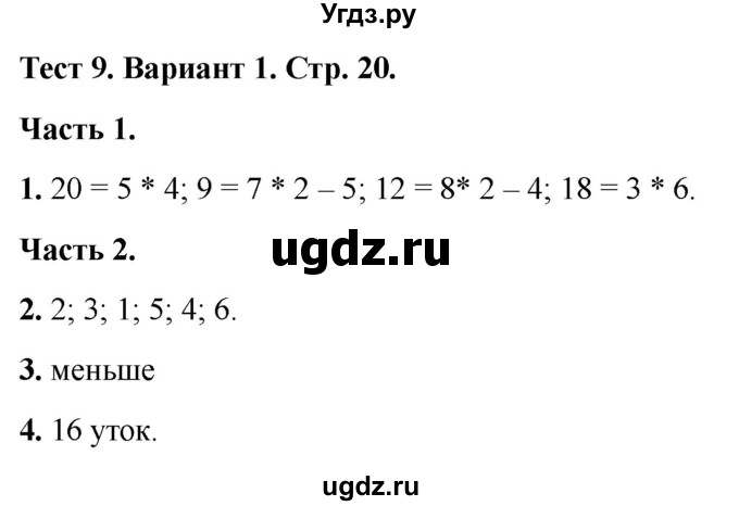 ГДЗ (Решебник 2022) по математике 2 класс (тесты) Миракова Т.Н. / страница / 20
