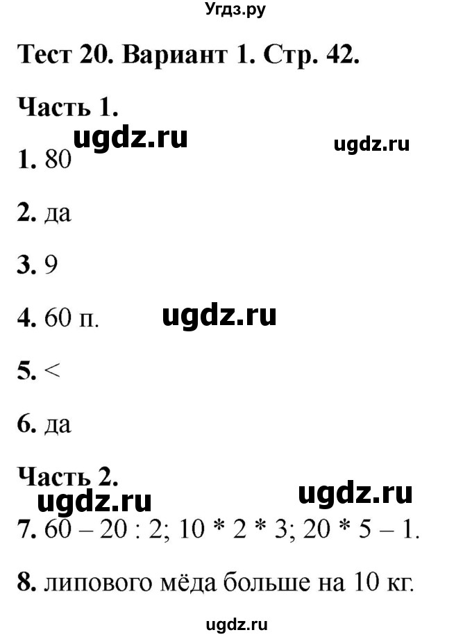 ГДЗ (Решебник 2022) по математике 2 класс (тесты) Миракова Т.Н. / страница / 42