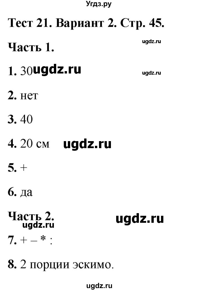 ГДЗ (Решебник 2022) по математике 2 класс (тесты) Миракова Т.Н. / страница / 45