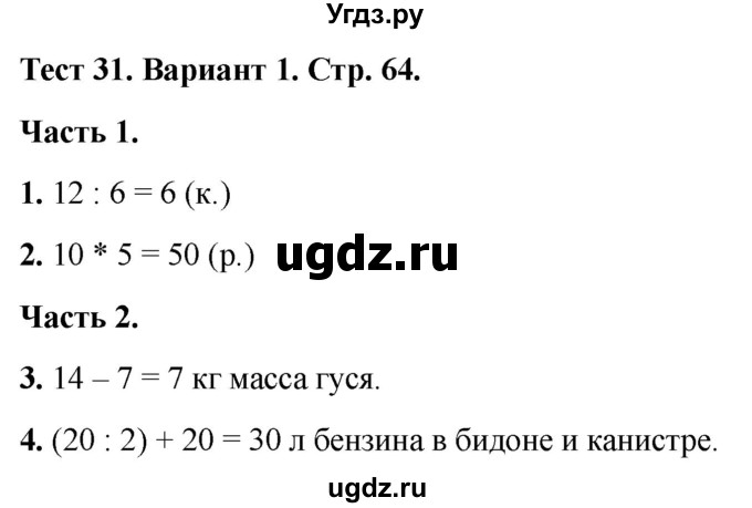ГДЗ (Решебник 2022) по математике 2 класс (тесты) Миракова Т.Н. / страница / 64