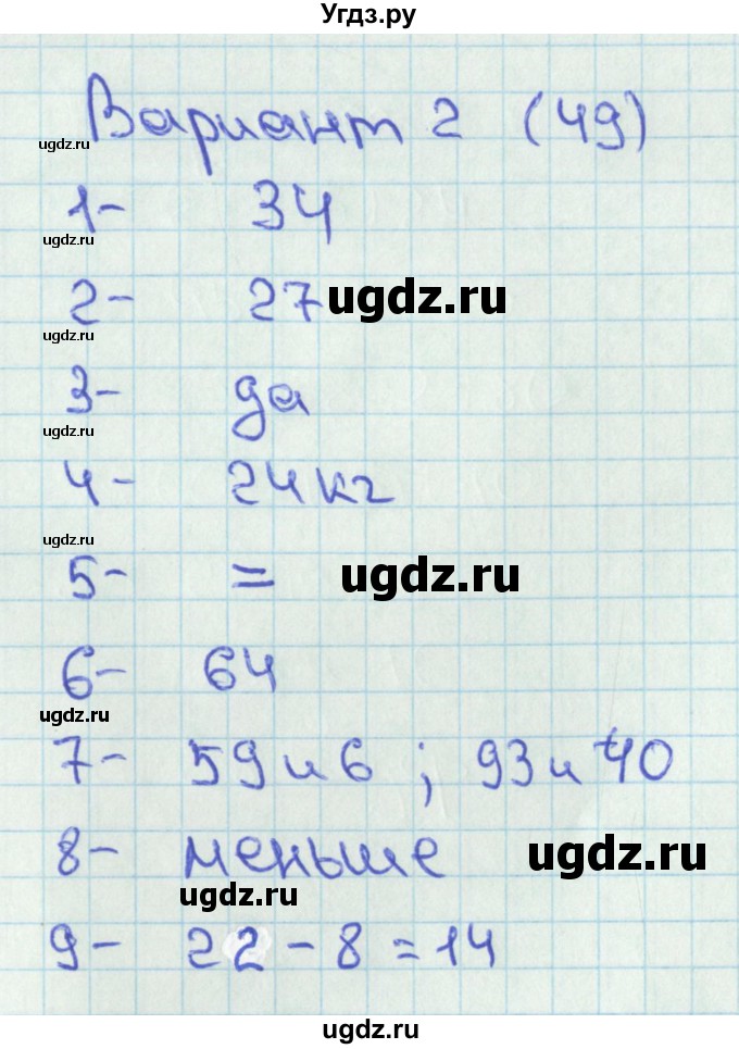 ГДЗ (Решебник 2017) по математике 2 класс (тесты) Миракова Т.Н. / страница / 49