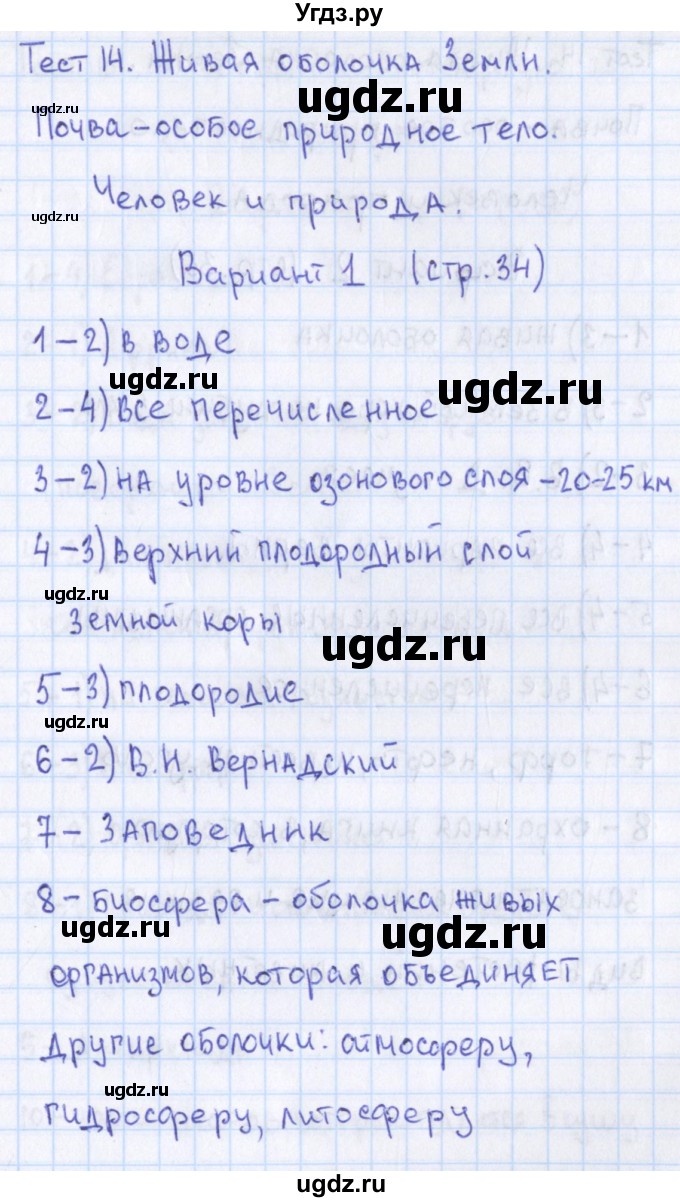 ГДЗ (Решебник) по географии 5 класс (контрольно-измерительные материалы) Жижина Е.А. / тест 14. вариант / 1