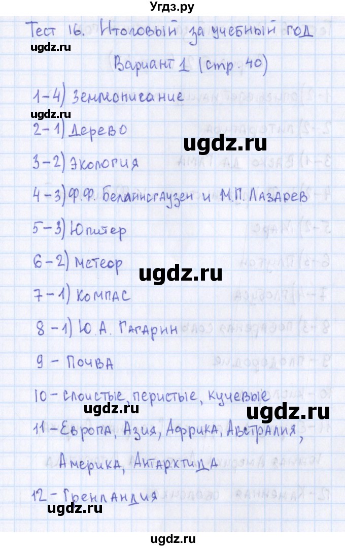 ГДЗ (Решебник) по географии 5 класс (контрольно-измерительные материалы) Жижина Е.А. / тест 16. вариант / 1