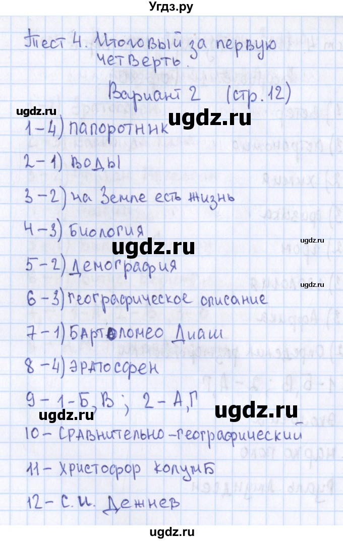 ГДЗ (Решебник) по географии 5 класс (контрольно-измерительные материалы) Жижина Е.А. / тест 4. вариант / 2