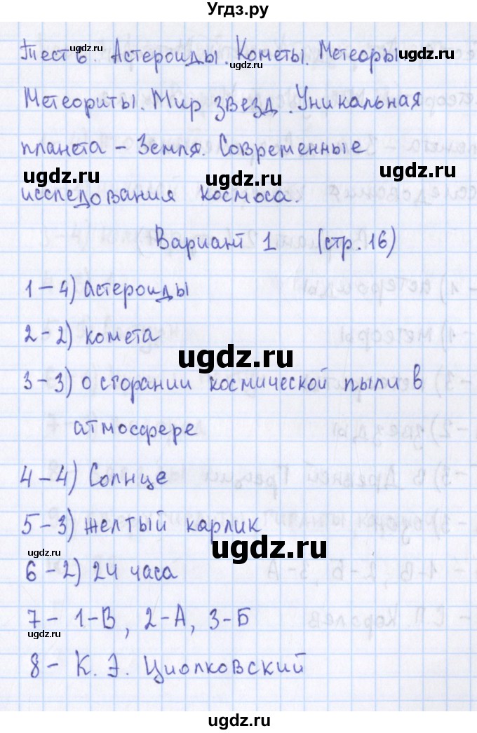 ГДЗ (Решебник) по географии 5 класс (контрольно-измерительные материалы) Жижина Е.А. / тест 6. вариант / 1