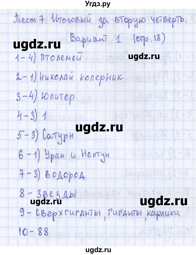 ГДЗ (Решебник) по географии 5 класс (контрольно-измерительные материалы) Жижина Е.А. / тест 7. вариант / 1