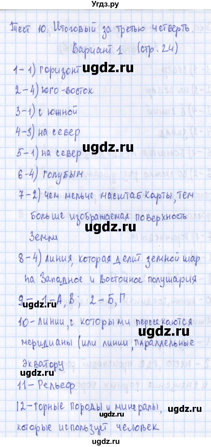 ГДЗ (Решебник) по географии 5 класс (контрольно-измерительные материалы) Жижина Е.А. / тест 10 .вариант / 1