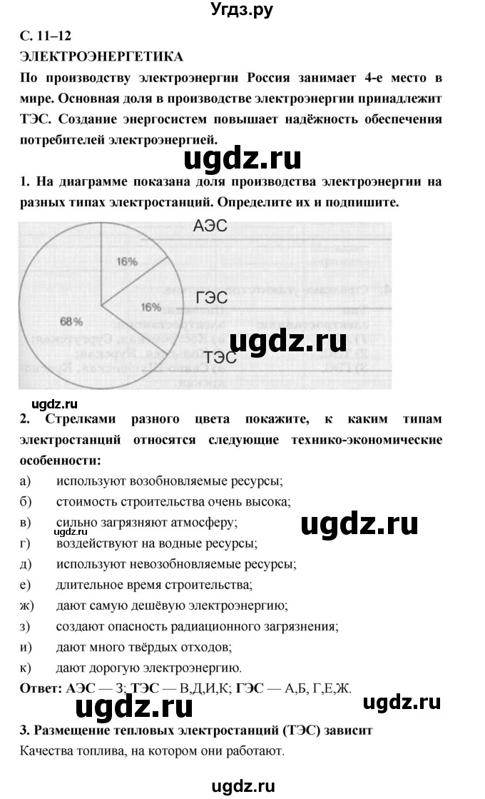 ГДЗ (Решебник) по географии 9 класс (рабочая тетрадь) Баринова И.И. / страница номер / 11–12