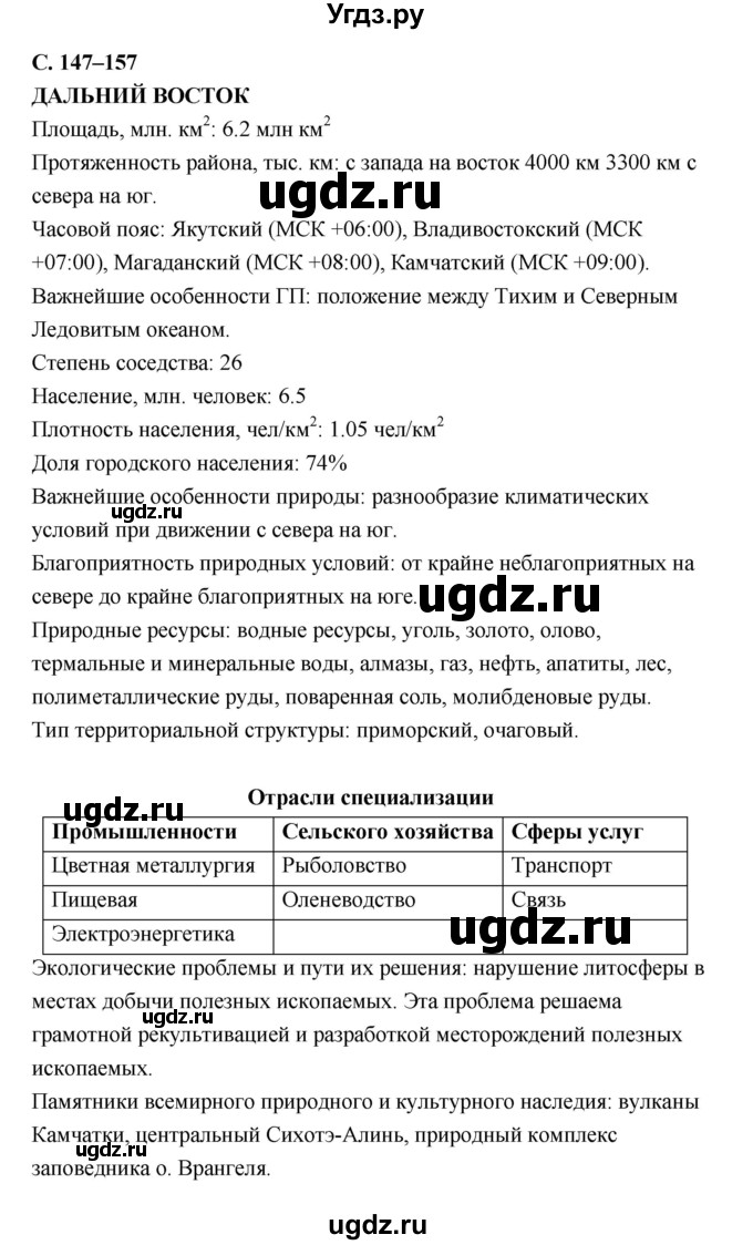 ГДЗ (Решебник) по географии 9 класс (рабочая тетрадь) Баринова И.И. / страница номер / 147–157