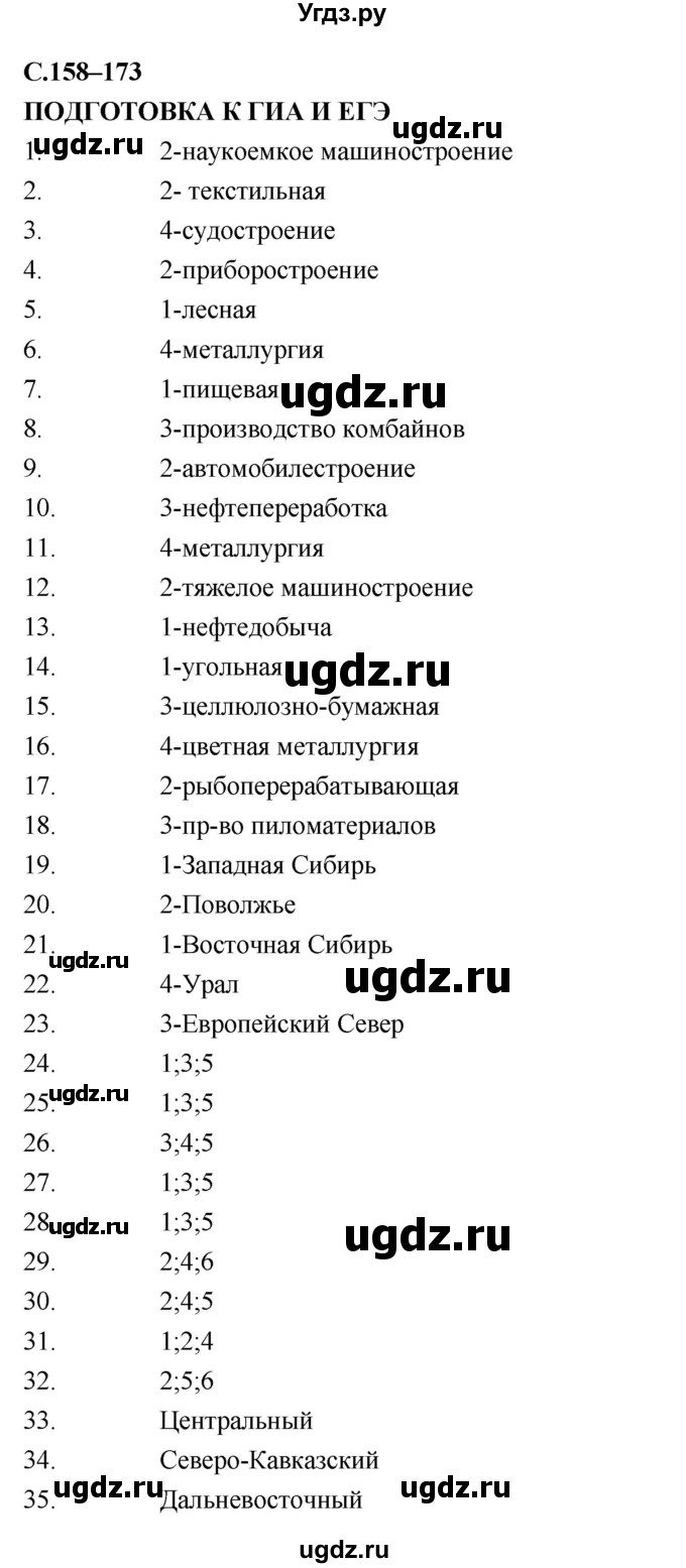 ГДЗ (Решебник) по географии 9 класс (рабочая тетрадь) Баринова И.И. / страница номер / 158–173