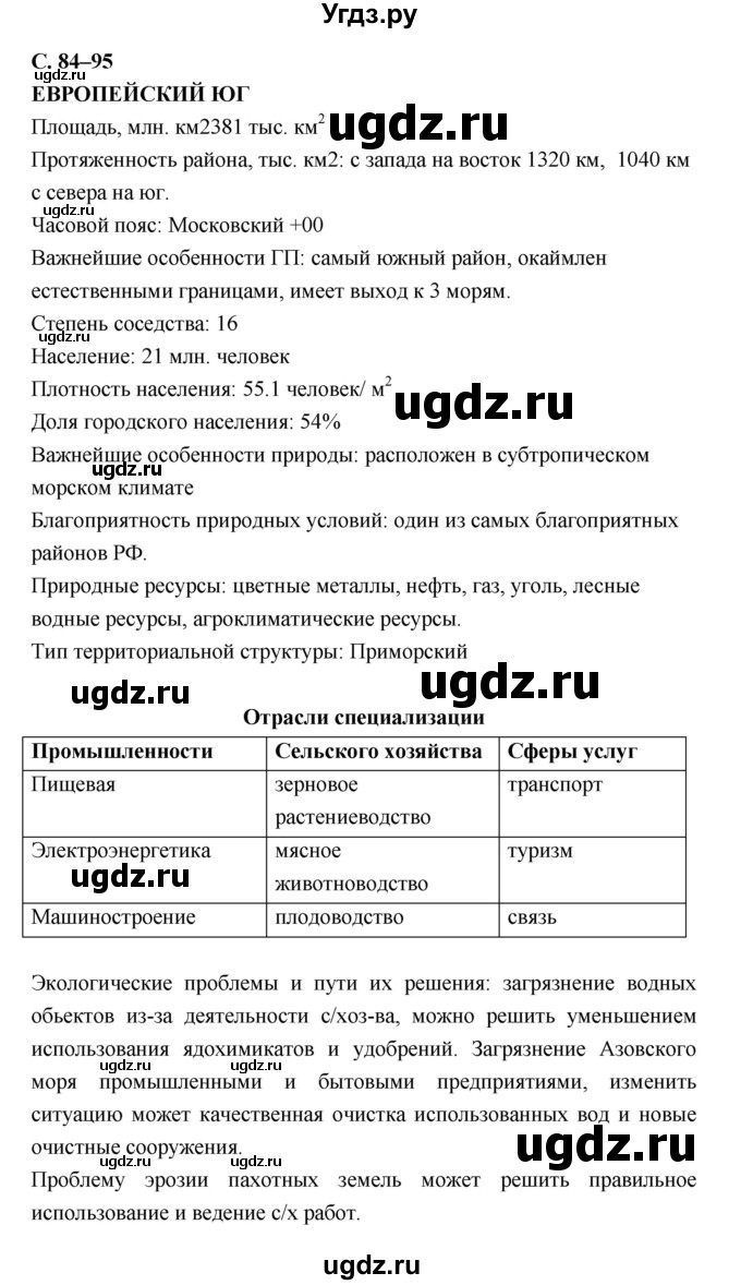 ГДЗ (Решебник) по географии 9 класс (рабочая тетрадь) Баринова И.И. / страница номер / 84–95