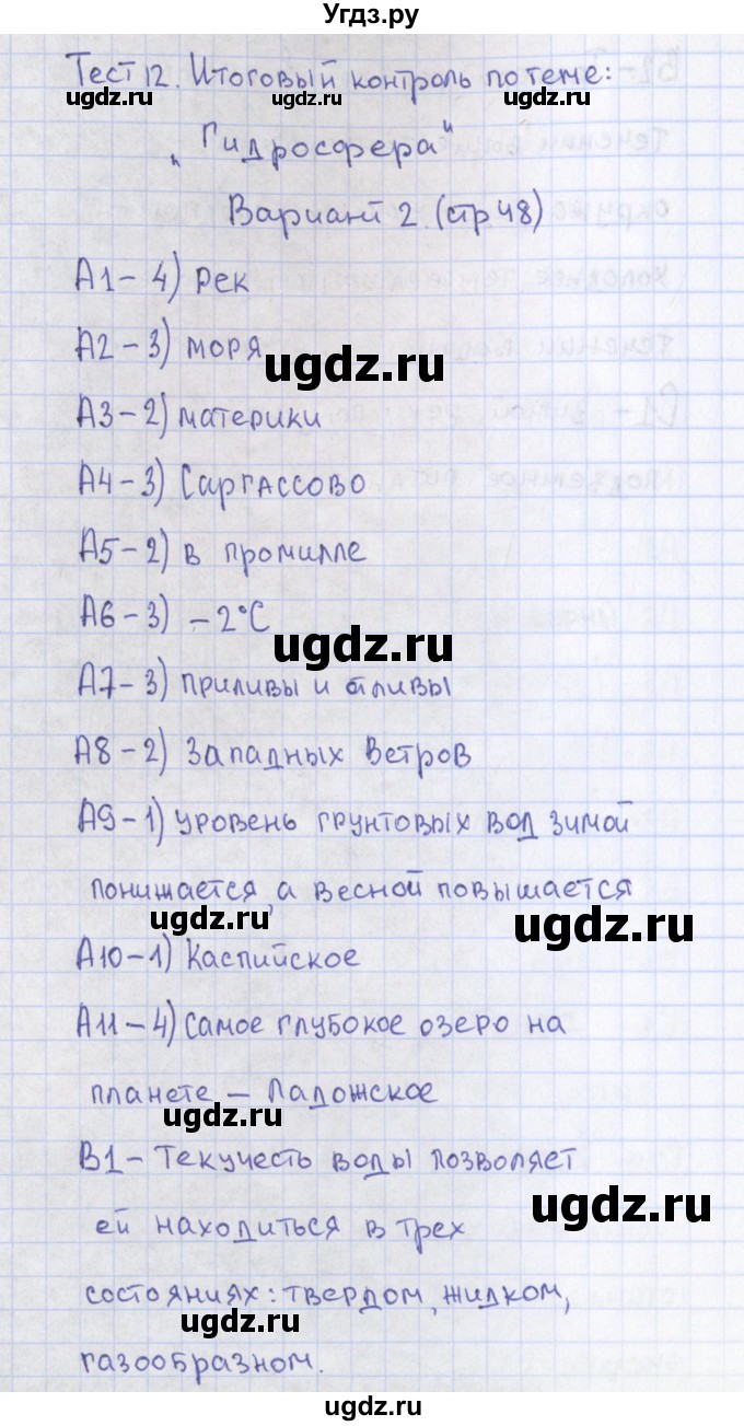 ГДЗ (Решебник) по географии 6 класс (контрольно-измерительные материалы) Жижина Е.А. / тест 12. вариант / 2