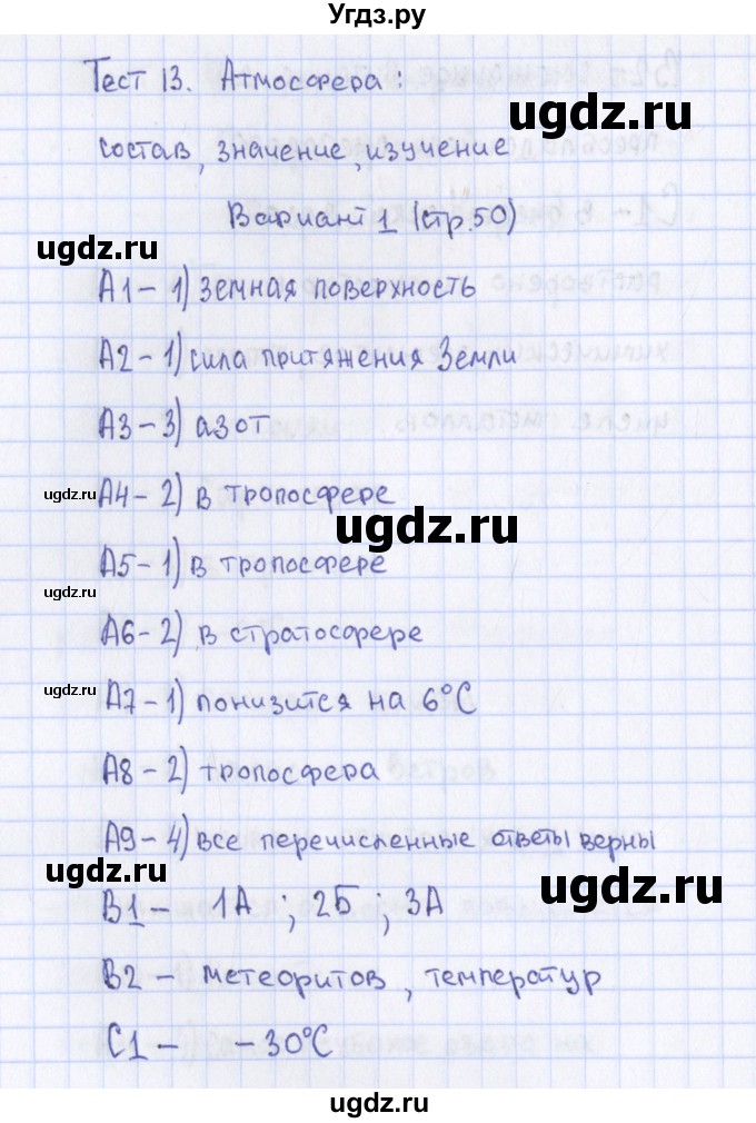 ГДЗ (Решебник) по географии 6 класс (контрольно-измерительные материалы) Жижина Е.А. / тест 13. вариант / 1