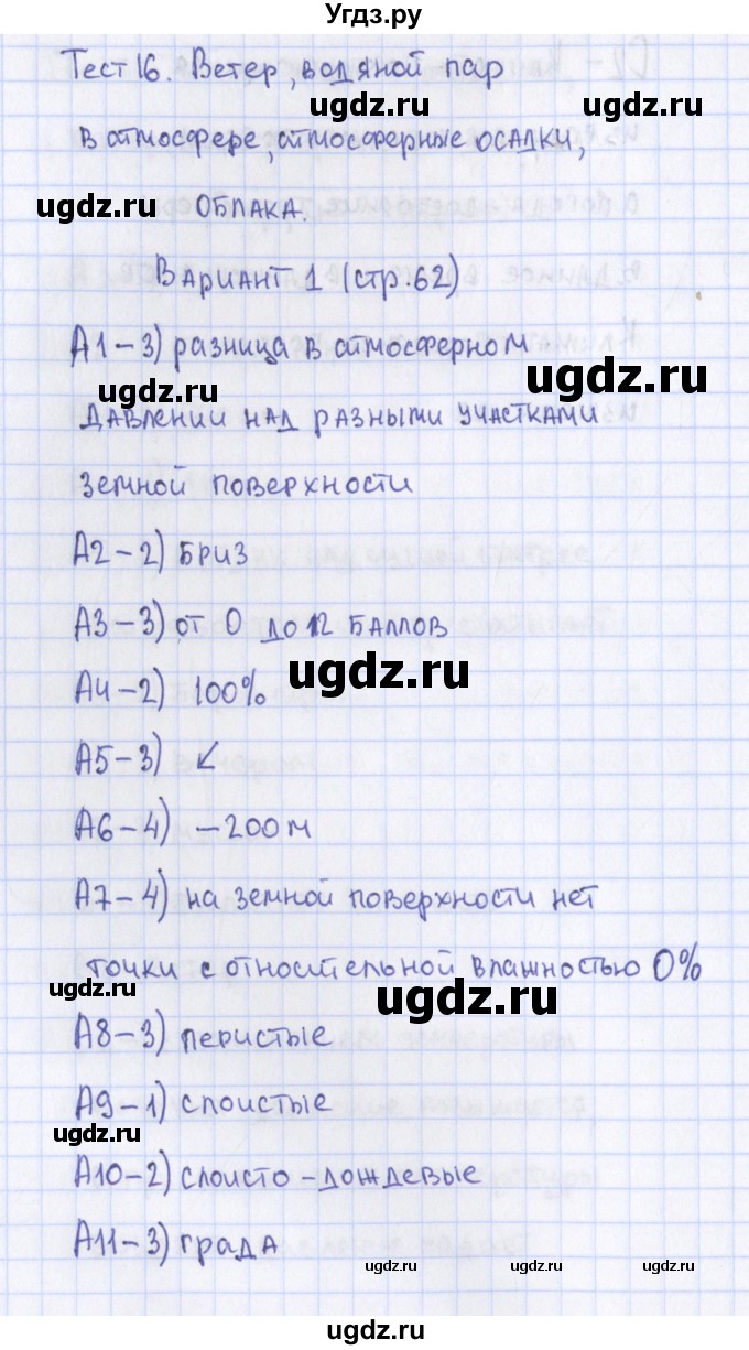 ГДЗ (Решебник) по географии 6 класс (контрольно-измерительные материалы) Жижина Е.А. / тест 16. вариант / 1