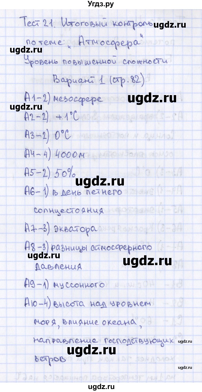 ГДЗ (Решебник) по географии 6 класс (контрольно-измерительные материалы) Жижина Е.А. / тест 21. вариант / 1