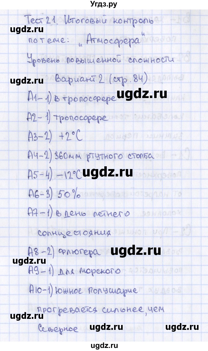 ГДЗ (Решебник) по географии 6 класс (контрольно-измерительные материалы) Жижина Е.А. / тест 21. вариант / 2