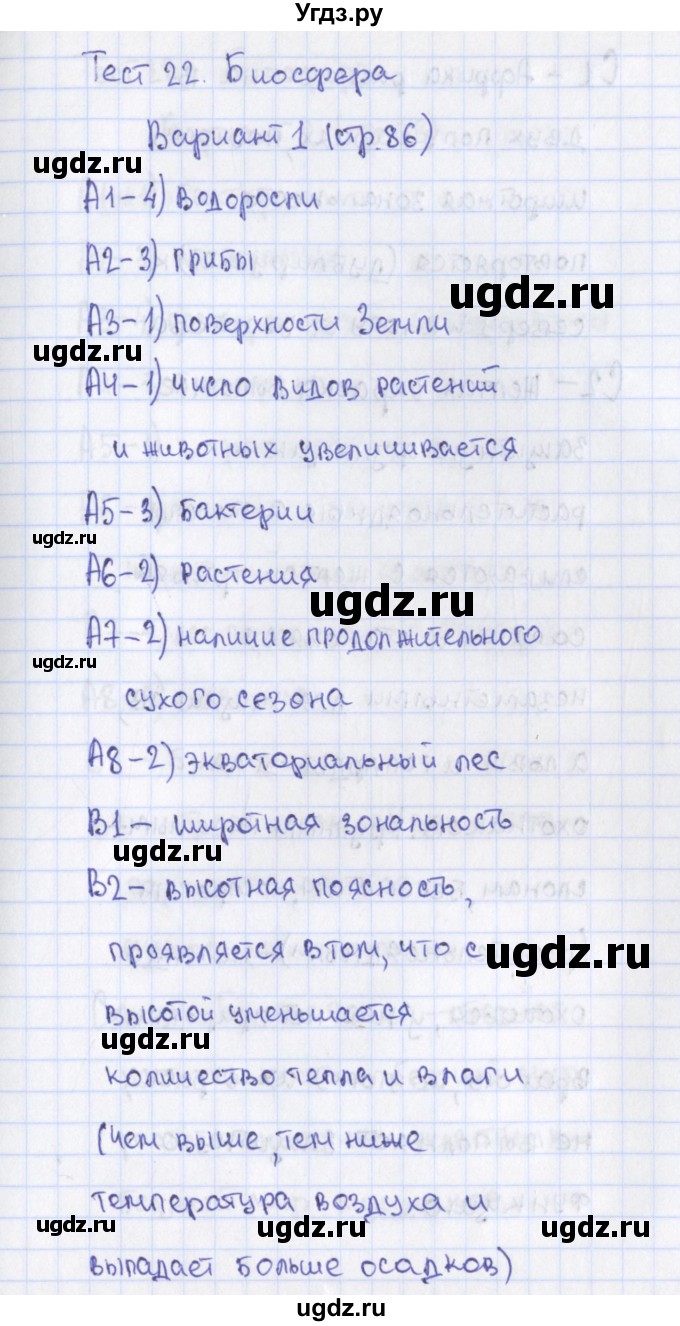 ГДЗ (Решебник) по географии 6 класс (контрольно-измерительные материалы) Жижина Е.А. / тест 22. вариант / 1