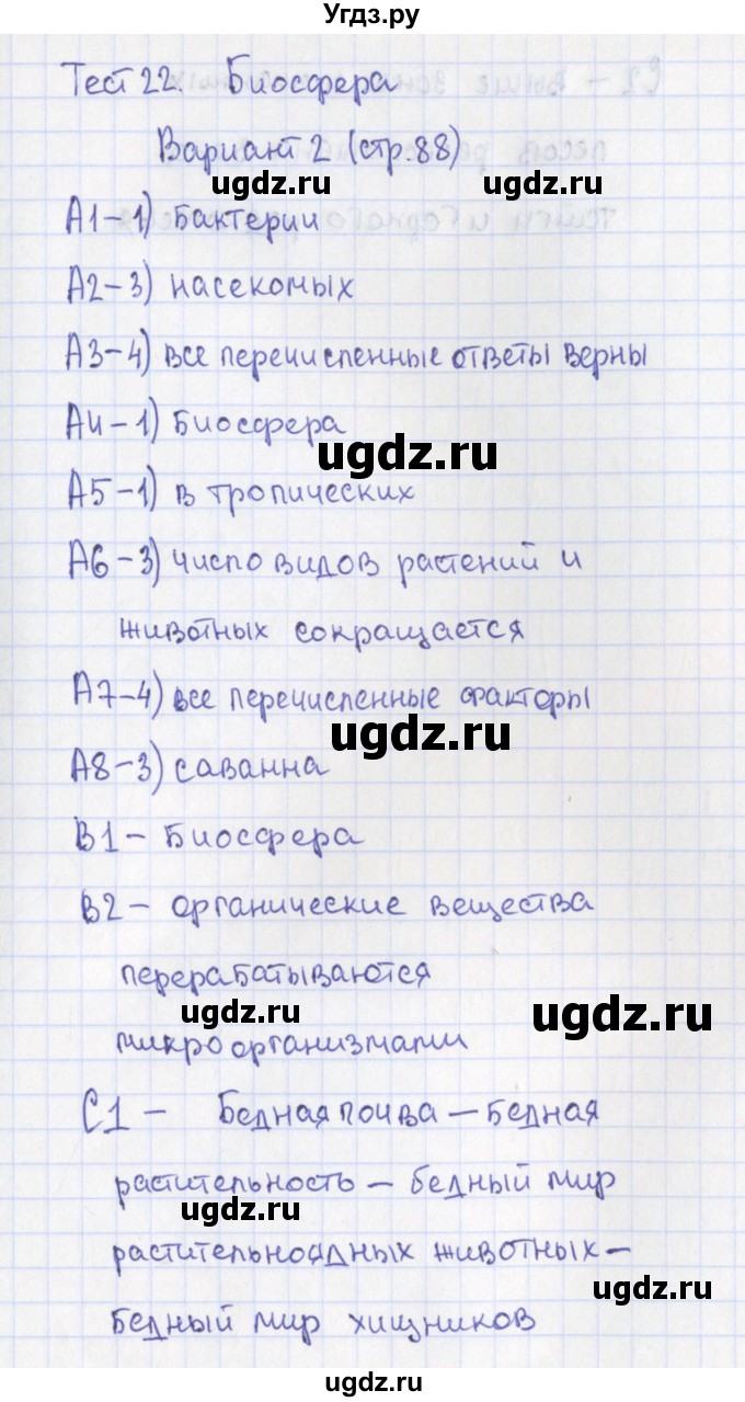 ГДЗ (Решебник) по географии 6 класс (контрольно-измерительные материалы) Жижина Е.А. / тест 22. вариант / 2