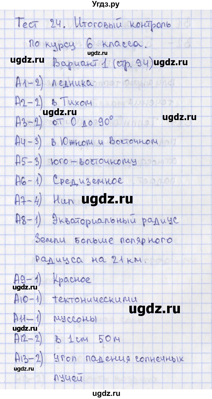 ГДЗ (Решебник) по географии 6 класс (контрольно-измерительные материалы) Жижина Е.А. / тест 24. вариант / 1