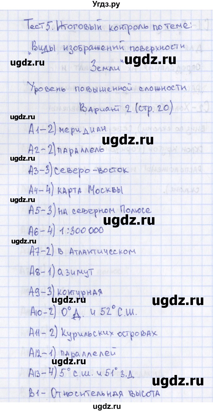 ГДЗ (Решебник) по географии 6 класс (контрольно-измерительные материалы) Жижина Е.А. / тест 5. вариант / 2