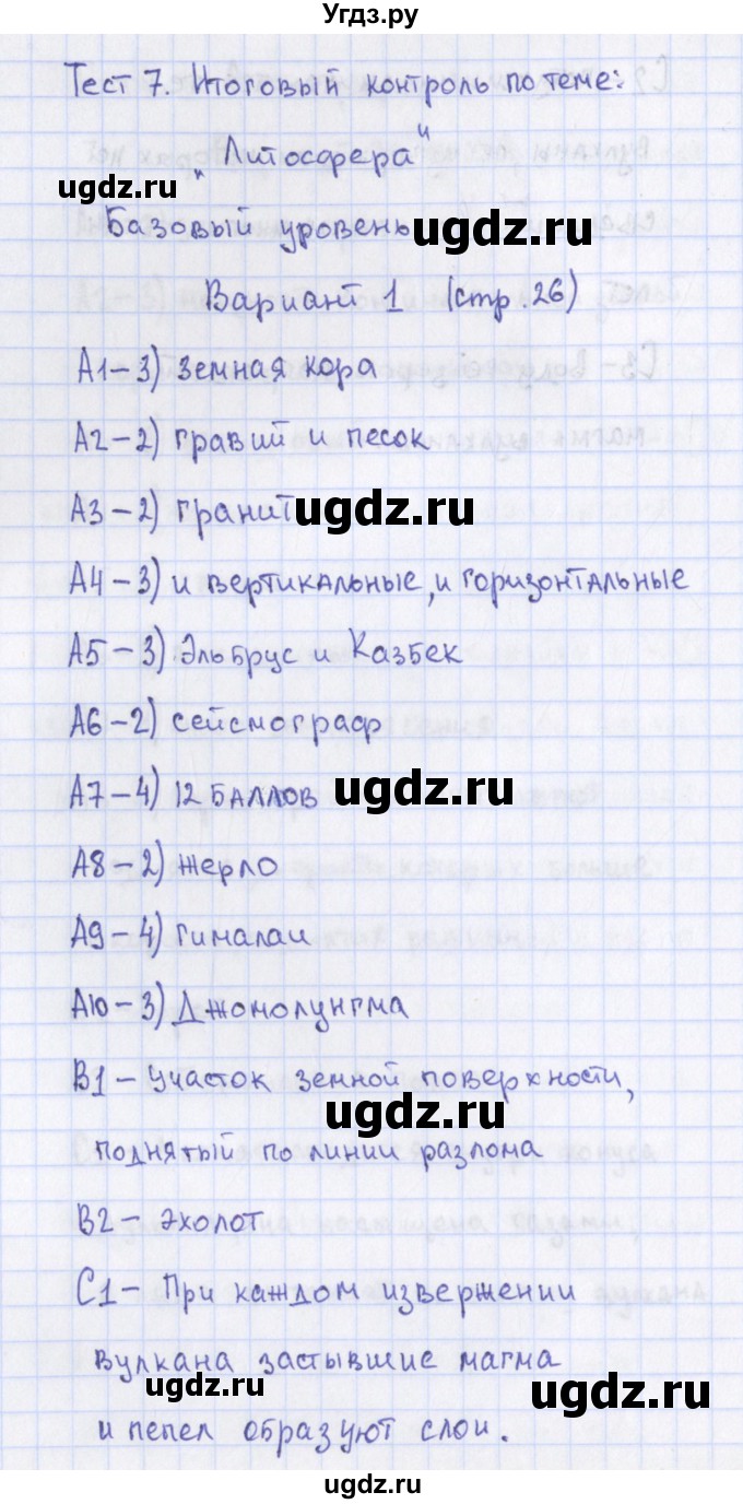 ГДЗ (Решебник) по географии 6 класс (контрольно-измерительные материалы) Жижина Е.А. / тест 7. вариант / 1