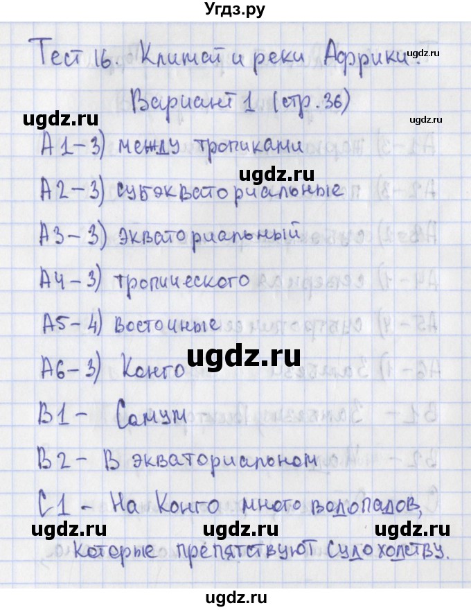 ГДЗ (Решебник) по географии 7 класс (контрольно-измерительные материалы) Жижина Е.А. / тест 16. вариант номер / 1